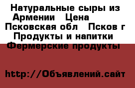 Натуральные сыры из Армении › Цена ­ 450 - Псковская обл., Псков г. Продукты и напитки » Фермерские продукты   